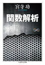 関数解析 （ちくま学芸文庫） 宮寺 功