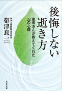 【謝恩価格本】後悔しない逝き方