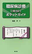 糖尿病診療〈秘伝〉ポケットガイド