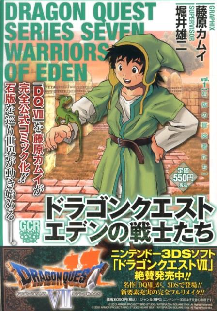 ドラゴンクエストエデンの戦士たち（1）