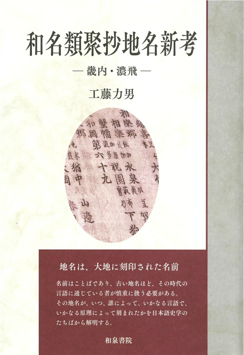 和名類聚抄地名新考 畿内・濃飛 （いずみ昴そうしょ　7） [ 工藤力男 ]