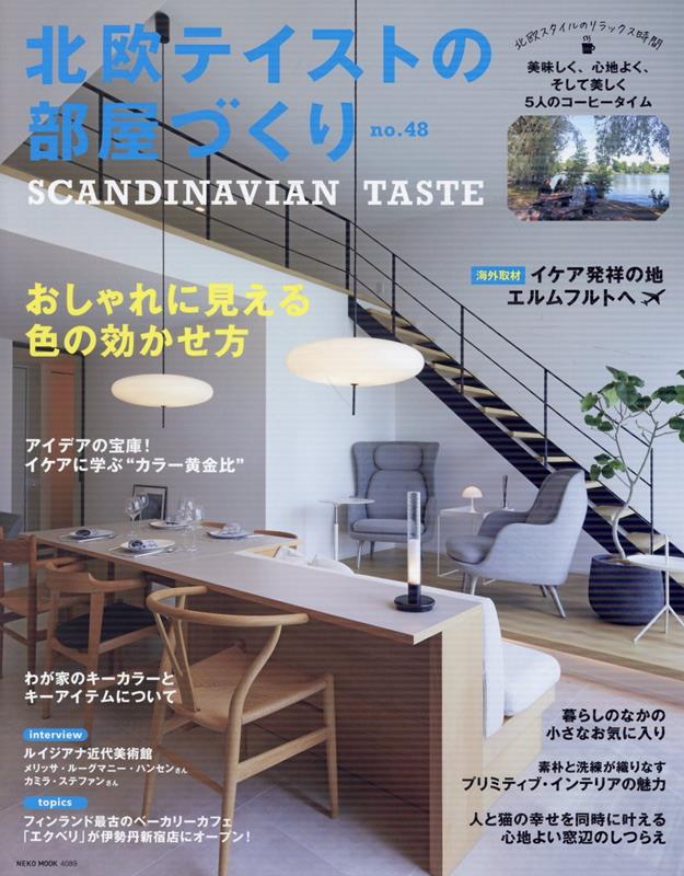 北欧テイストの部屋づくり　ｎｏ．４８