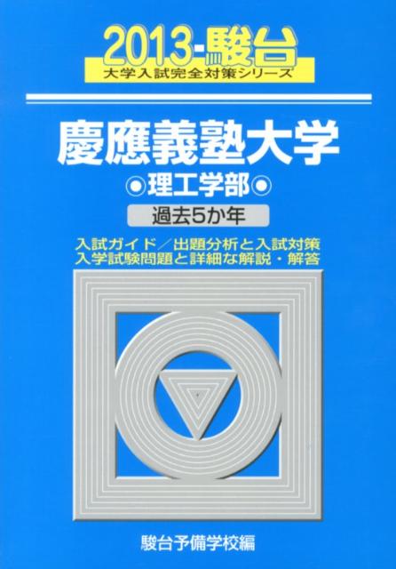 慶應義塾大学理工学部（2013）