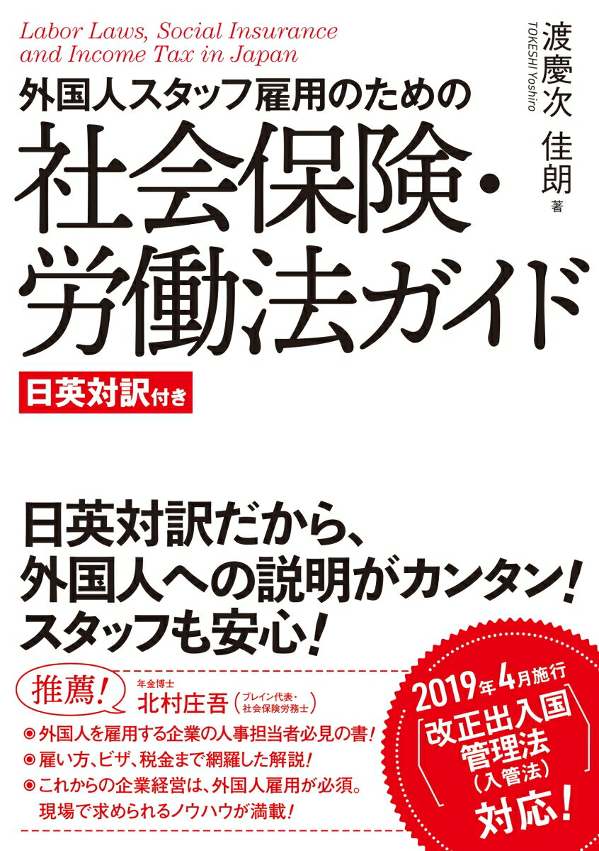 外国人スタッフ雇用のための社会保険・労働法ガイド 日英対訳付き