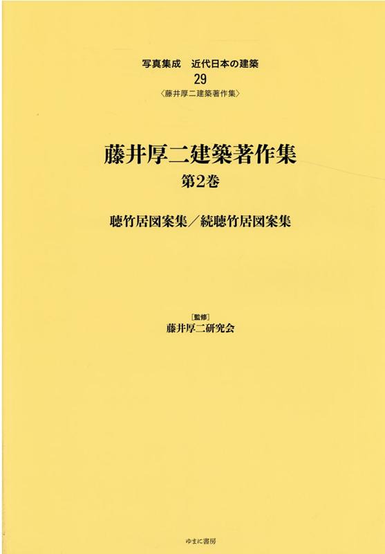 写真集成近代日本の建築（29） 藤井厚二建築著作集 第2巻　聴竹居図案集 [ 藤井厚二 ]