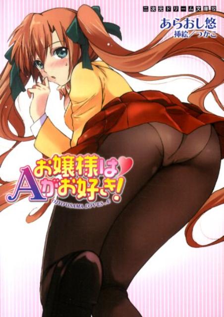 お嬢様はAがお好き！