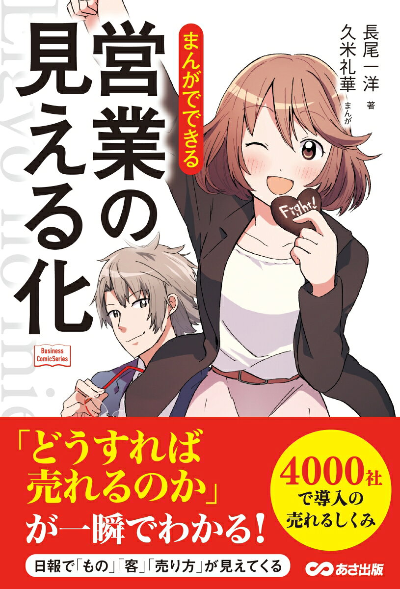 「どうすれば売れるのか」が一瞬でわかる！日報で「もの」「客」「売り方」が見えてくる。４０００社で導入の売れるしくみ。