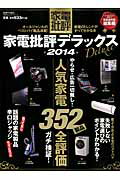 家電批評デラックス（2014）