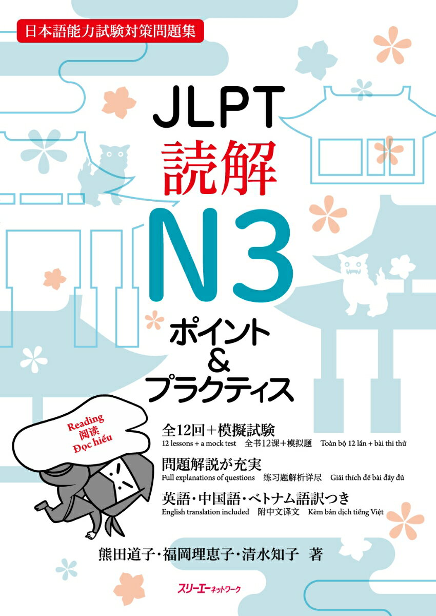 JLPT読解N3 ポイント＆プラクティス