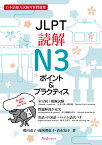 JLPT読解N3 ポイント＆プラクティス [ 熊田 道子 ]