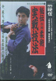 DVD＞秘伝古流柔術実践技法