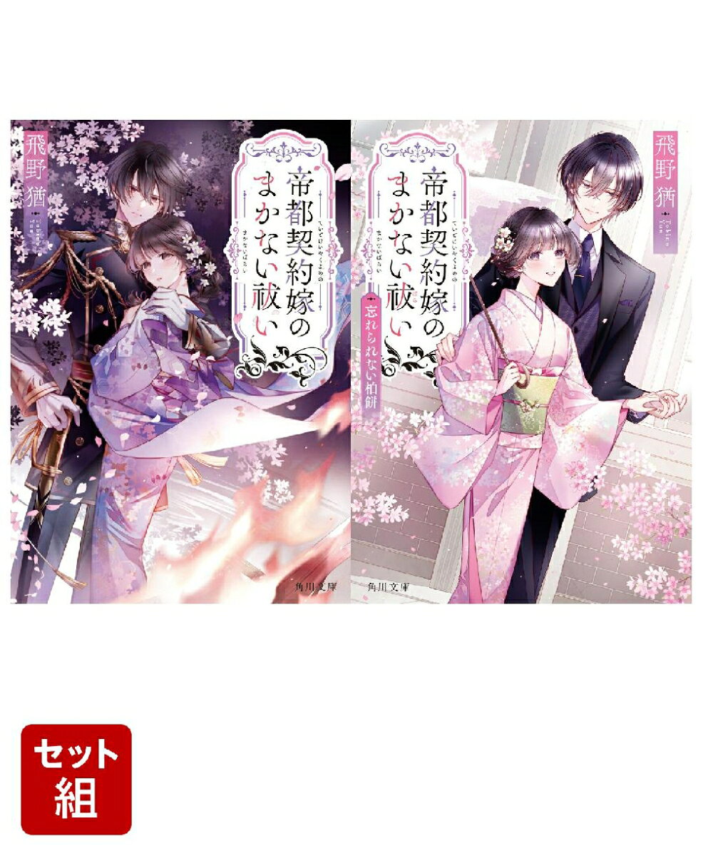 帝都契約嫁のまかない祓い 2冊セット