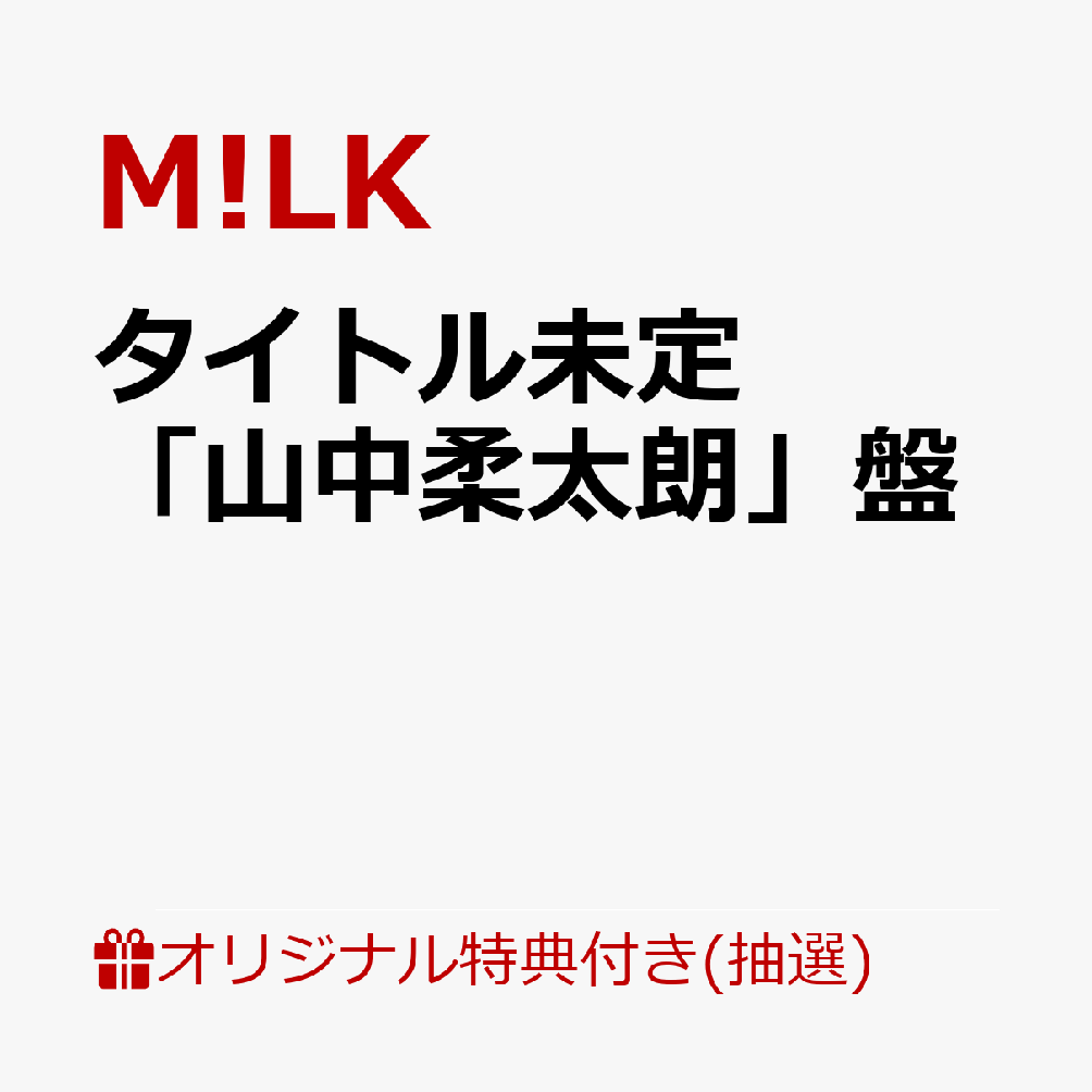 【楽天ブックス限定抽選特典】【6/20 LINE CUBE SHIBUYA来場者限定】【クレジットカード決済限定】タイトル未定「山中柔太朗」盤【会場販売対象】(【1st Mini Album「タイトル未定」対象】6/20 会場抽選権(1回抽選)))