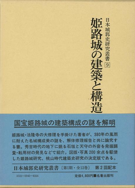姫路城天守群をはじめ一連の解体修理を手掛けた著者が、姫路城構造美の秘密を、多数の図版や解体写真で解き明かす。