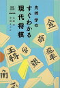 楽天楽天ブックス【バーゲン本】先崎学のすぐわかる現代将棋 （NHK将棋シリーズ） [ 先崎　学　他 ]