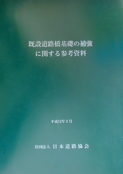 楽天市場】既設道路橋の耐震補強に関する参考資料の通販 楽天市場】既設道路橋の耐震補強に関する参考資料の通販