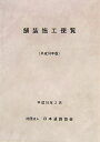 舗装施工便覧平成18年版 日本道路協会
