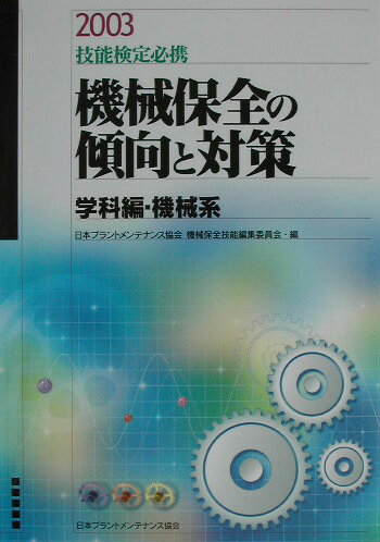 機械保全の傾向と対策　学科編・機械系　2003