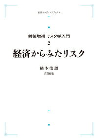 新訂増補 リスク学入門 第2巻 経済からみたリスク