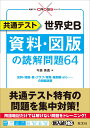 共通テスト 世界史B　資料・図版の読解問題64 [ 今西英貴 ]