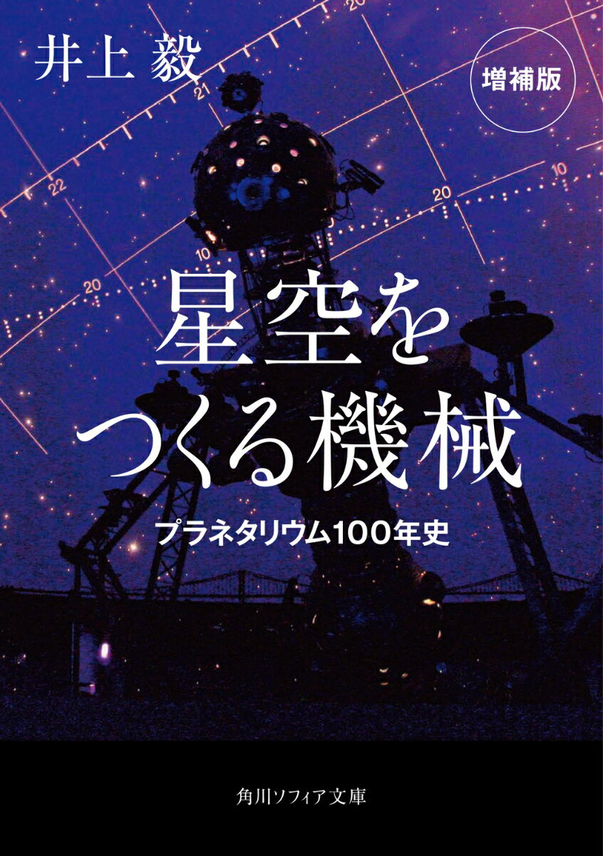 星空をつくる機械 プラネタリウム100年史 増補版