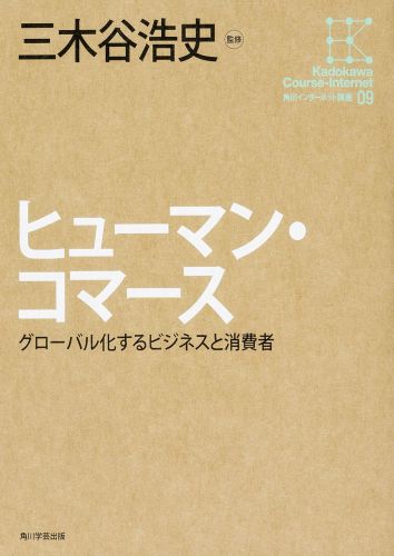 ヒューマン・コマース グローバル化するビジネスと消費者 （角川インターネット講座） 