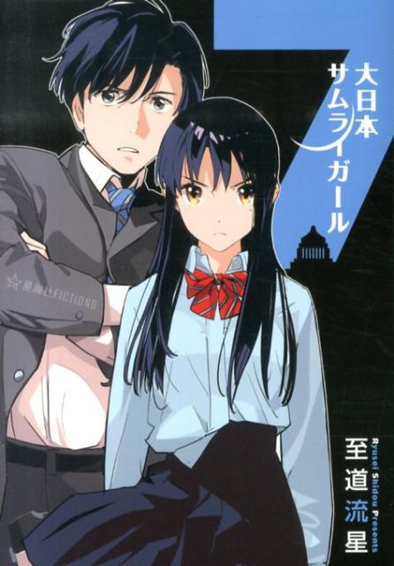 大日本サムライガール　7