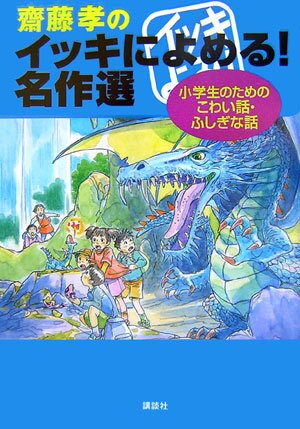 齋藤孝のイッキによめる！　名作選　小学生のためのこわい話・ふしぎな話 