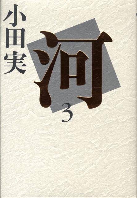 河（3）