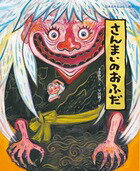 さんまいのおふだ （日本名作おはなし絵本） [ 千葉 幹夫 ]のサムネイル