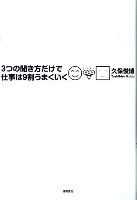 3つの聞き方だけで仕事は9割うまくいく [ 久保俊博 ]