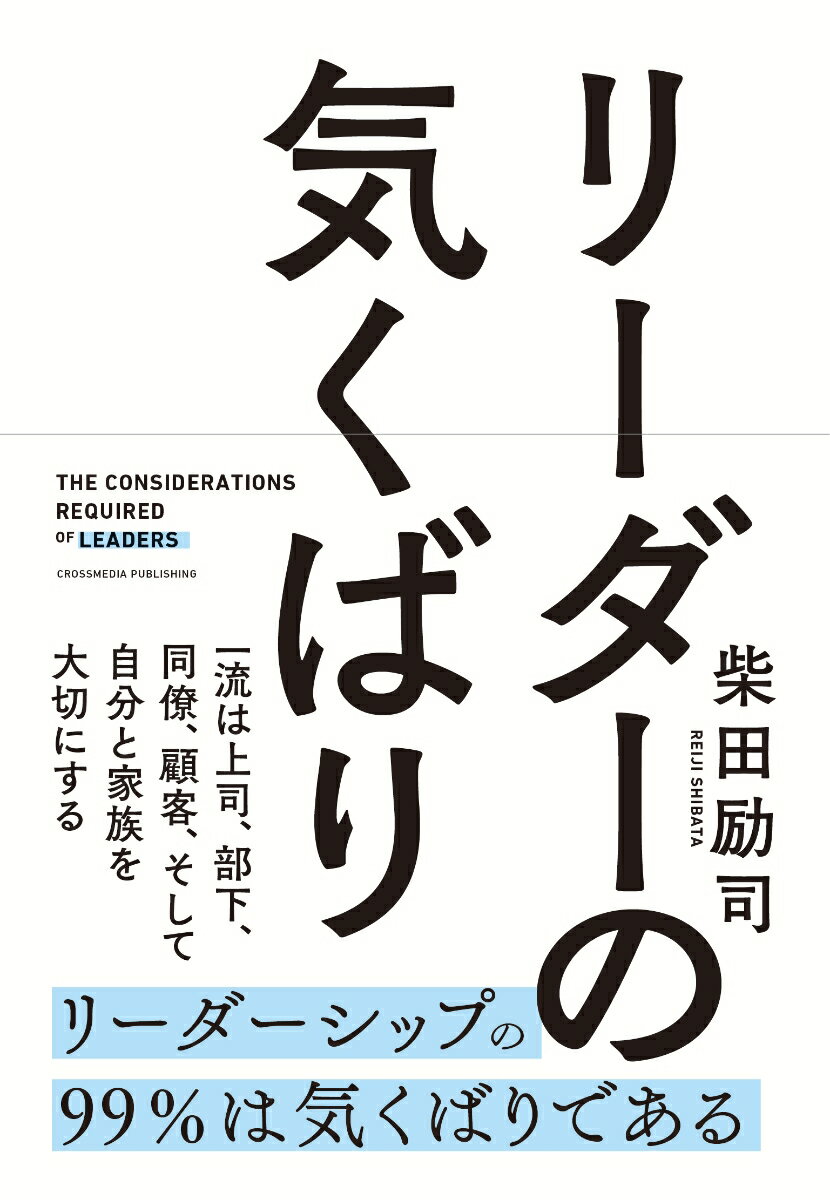 一流は上司、部下、同僚、顧客、そして自分と家族を大切にする。リーダーシップの９９％は気くばりである。