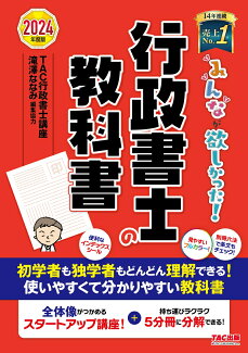 2024年度版 みんなが欲しかった! 行政書士の教科書の表紙