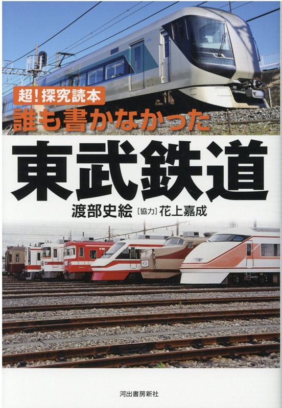 誰も書かなかった東武鉄道 [ 渡部 史絵 ]