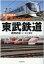 誰も書かなかった東武鉄道