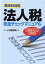 〈勘定科目別〉法人税完全チェックマニュアル