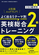 よく出る5テーマ別　英検(R)総合トレーニング2級