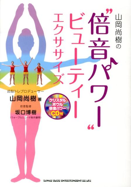 倍音パワーでカラダの内側からキレイになる！「残り９７％の脳」を目覚めさせる、「イメージ気功」の著者の最新作。