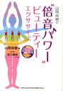 山岡尚樹の“倍音パワー”ビューティーエクササイズ 