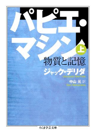 パピエ・マシン（上）