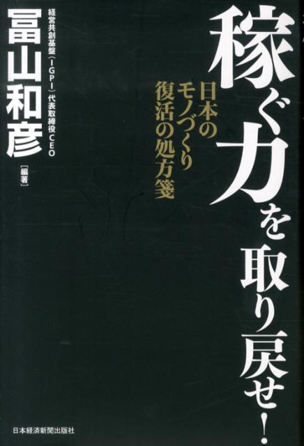 稼ぐ力を取り戻せ！