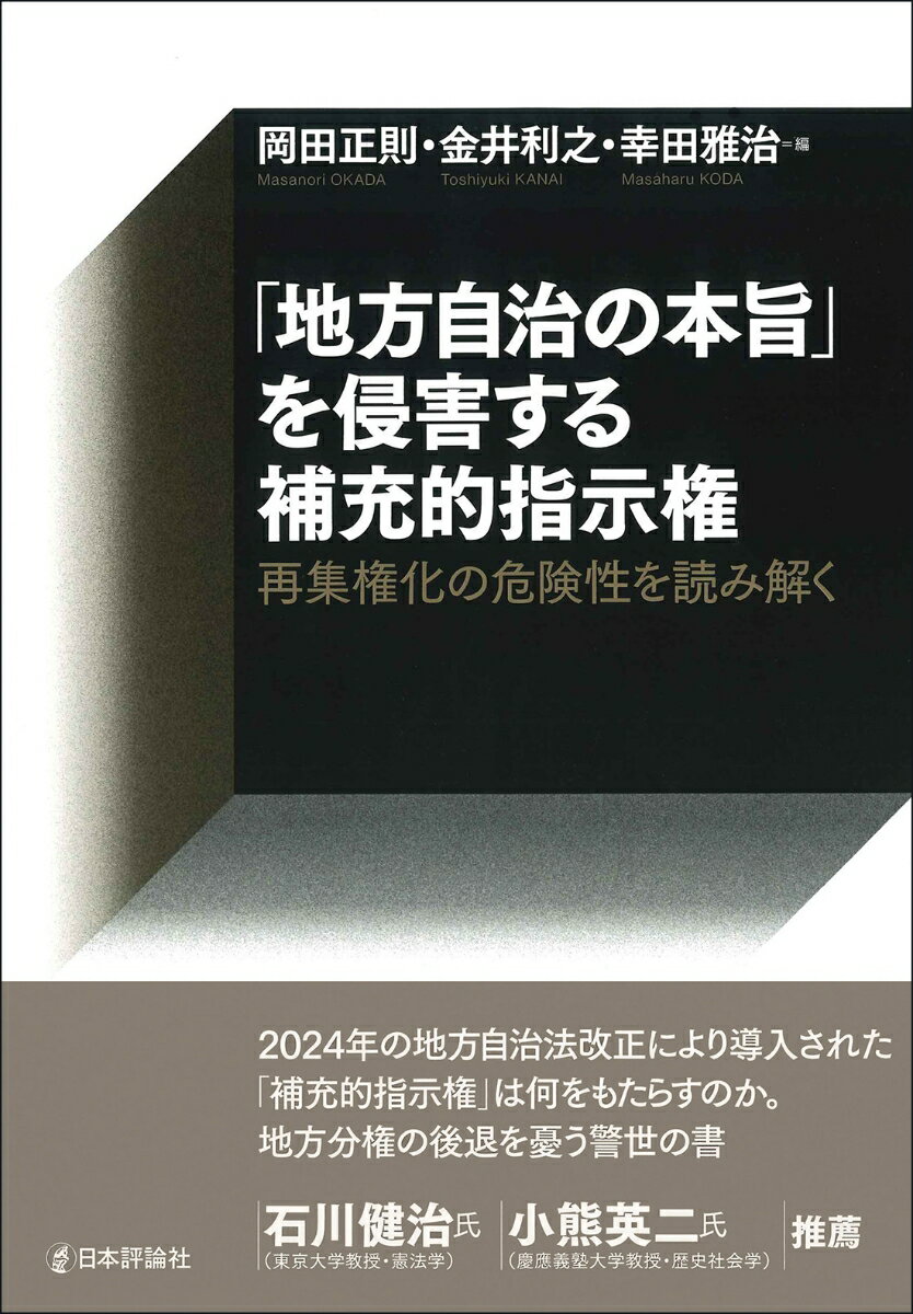 「地方自治の本旨」を侵害する補充的指示権
