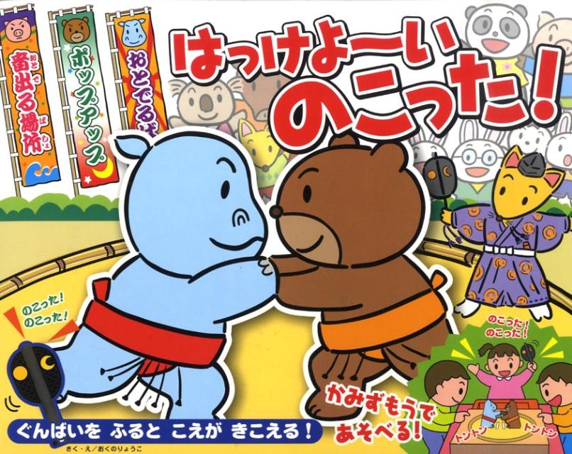 はっけよ〜いのこった！