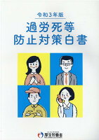 過労死等防止対策白書（令和3年版）