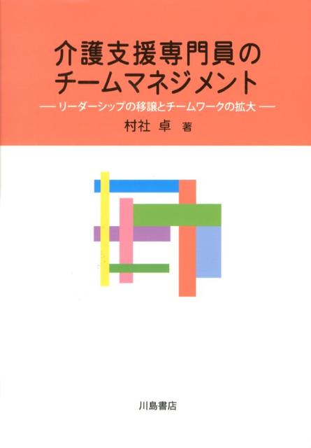 介護支援専門員のチームマネジメント リーダーシップの移譲とチームワークの拡大 [ 村社卓 ]