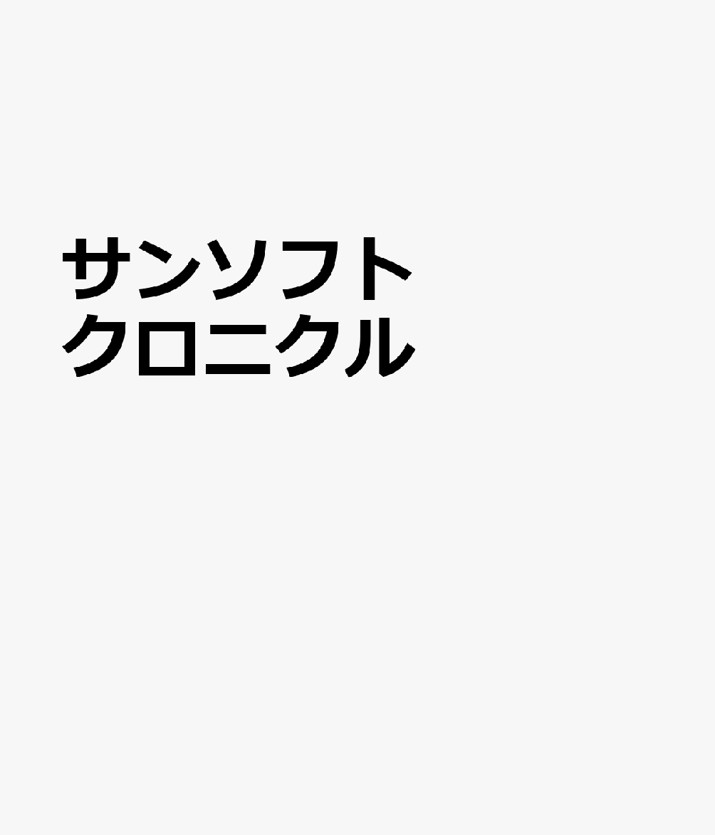 サンソフト クロニクル