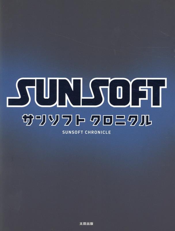 すべてのゲームファンに捧げる技術とこだわり、そして遊び心の系譜。令和の時代に奇跡の復活を遂げた老舗ゲームブランド・サンソフト。初公開となる原画・基板・企画書・設計図・フライヤー、さらには貴重な関係者インタビューなど、サンソフトの“終わりなき旅”を詰め込んだ永久保存版ー。