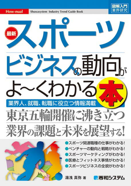 図解入門スポーツビジネス
