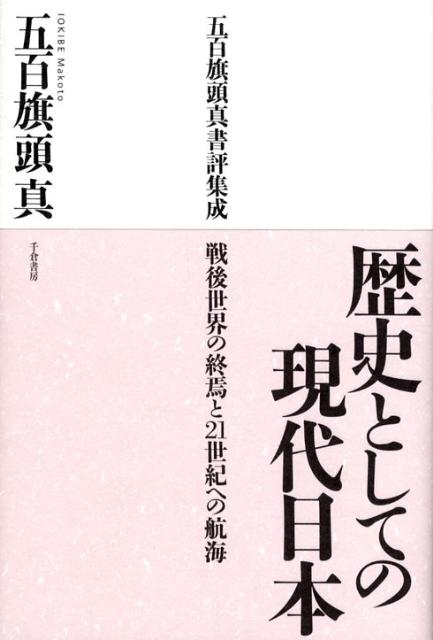 歴史としての現代日本
