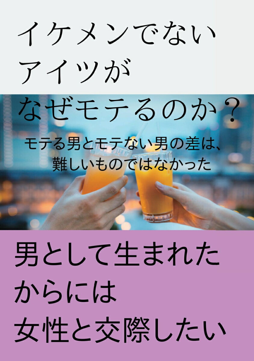 【POD】イケメンでないアイツがなぜモテるのか！？ モテる男とモテない男の差は、難しいものではなかった [ 茂手内　…